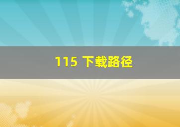 115 下载路径